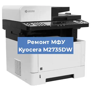 Замена системной платы на МФУ Kyocera M2735DW в Санкт-Петербурге